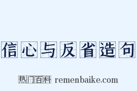 信心与反省造句是什么意思的图片